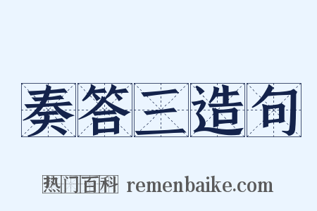 奏答三造句是什么意思的图片